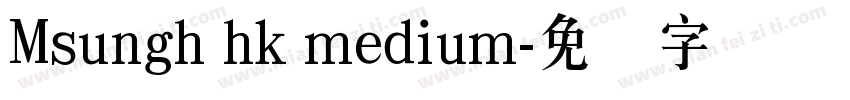 Msungh hk medium字体转换